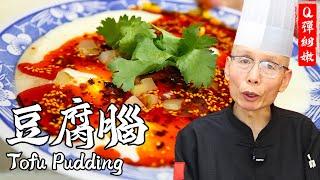 Chef Wang Teaches You Tofu Pudding: Tender, Smooth, with a Chewy Resilience, a Shaanxi Way of Eating