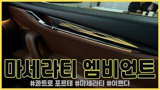 마세라티 콰트로포르테 엠비언트 /maserati/quattroporte /embient/ 두친구영삼이