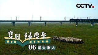 《夏日绿皮车》第六集 晴天雨天 | CCTV纪录