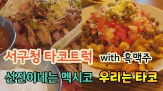 [맛집] 서진이네는 멕시코 우리는 타코 - 인천서구청 '타코트럭'
