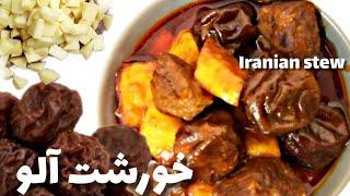 Plum stew recipe with meat  and potatoes /خورشت آلو