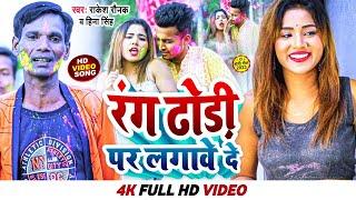 #Video #रंगढोड़ी परलगावे दे / Hamar Bade #Rakesh Raunak व Heena Singh Pati  #Bhojpuri Holi Song 2023