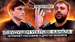 Прожектор8квт ушел с YouTube? Поговорим о 3D-печати, магазине и новом проекте.