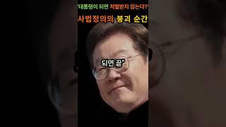 "대통령이 되면 처벌받지 않는다?" – 사법정의의 붕괴 순간  #이재명 #대통령특권 #불소추특권