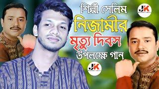 সেলিম নিজামীর স্মরণে গান তোর সনে মোর কি কথা ছিল প্রানো বন্ধুরে || শিল্পী নিশান কাওয়াল