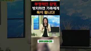 부정적인 감정, 방치하면 가족에게 독이 됩니다!