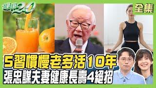 5個習慣讓你多活10年！7分飽最養生 心臟病減半！日本長壽縣吃4大關鍵食物！ 健康2.0 20240505【完整版】江坤俊 錢麗如 陳欣湄 余雅雯 陳少偉 洪素卿 潘瑋翔@tvbshealth20