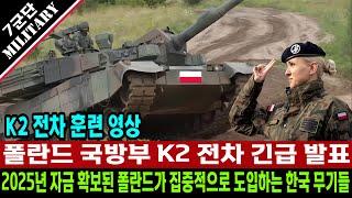 K2 전차 관련 폴란드 국방부 긴급 발표, 2025년 자금 확보되어 도입되는 한국 무기들 , 폴란드 K2 전차 훈련 영상