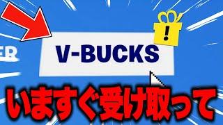 【フォートナイト】だれでも無料で500V-Bucksと限定ツルハシがゲットできる！運営からの特別な無料報酬の入手方法！※ガチで今すぐ受け取ってください…