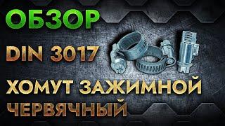 Хомут зажимной червячный DIN 3017 | Обзор