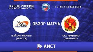 "Байкал-Энергия" (Иркутск) - "СКА-Нефтяник" (Хабаровск) - 5:3. Кубок России по хоккею с мячом-2023