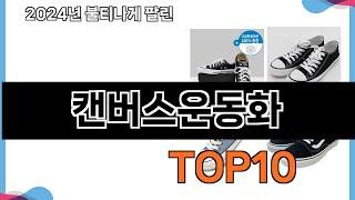 가장 많이 구매하는 쇼핑 추천 캔버스운동화  TOP 10