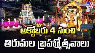 అక్టోబరు 4 నుంచి తిరుమల బ్రహ్మోత్సవాలు | Tirumala Brahmotsavam 2024 - TV9