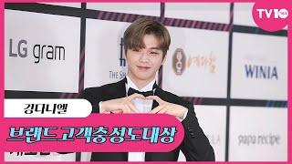 [TV텐] '브랜드 고객충성도 대상' 강다니엘, '오늘도 반해버렸어'