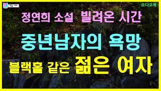 [합본]아내가 주지 못하는 것을 주는 젊은 여자, 중년 남자의 욕망 | 빌려온 시간 - 정연희 단편소설 | 오디오북 | 책읽는 오로라 |