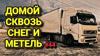 VOLVO FH | ДОМОЙ СКВОЗЬ СНЕГ И МЕТЕЛЬ | БЕЛАРУС ДАЛЬНОБОЙ #44