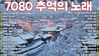 50대이상이 들으면 기분좋아지는 7080노래모음50대이상이 들으면 정말 좋아할 노래 7080 애창곡 베스트와 추억의 노래