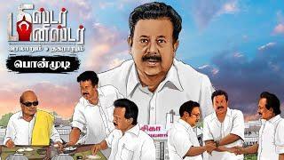 Minister K Ponmudi பேசியதை போட்டுக்கொடுத்த EV Velu | Mr Minister