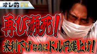 FX、米国が利下げしたのにドル円爆上げ！再び瀕死になりました。
