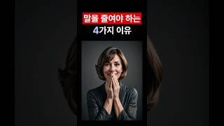 말이 많으면 안되는 이유 4가지  #침묵 #삶의지혜 #인생조언