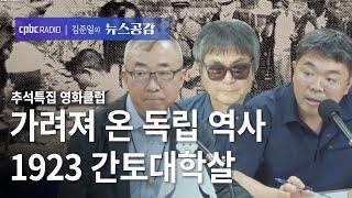 | 김태영 & 최규석 & 김현성 | 가려져 온 독립 역사 1923 간토대학살 | 추석특집 영화클럽 [김준일의 뉴스공감]