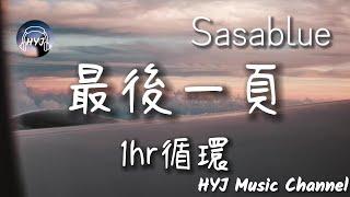 【1小時循環】Sasablue - 最後一頁（女聲完整版）「在你離開之前，能否讓我把故事重寫？」【原唱：江語晨】｜HYJ Music Channel