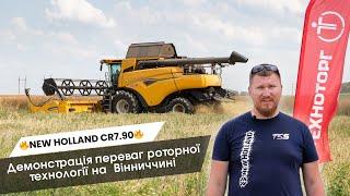 Усі технічні переваги - в одній машині! Демонстрація комбайна New Holland на Вінниччині