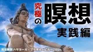 【瞑想実践編】 クンダリニーヨーガの瞑想法_【完全解説】ハタヨーガ・プラディピカー(10)