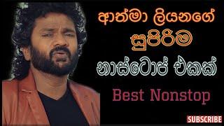 Athma Liyanage Old Nonstop/ආත්මා ලියනගේ පැරනි නාස්ටොප් එකක්...