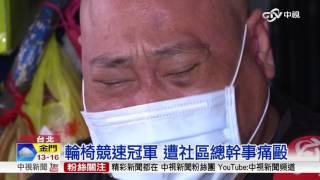 輪椅競速冠軍 遭社區總幹事痛毆│中視新聞 20160227