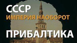 СССР. Империя наоборот. Прибалтика | History Lab