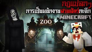 มายคราฟ สยองขวัญ - กฎการเป็นพนักงานสวนสัตว์กะดึก  Horror Minecraft