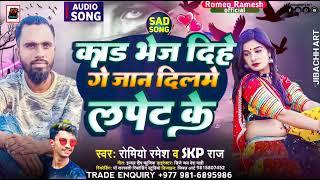 Romeo Ramesh Maithili Sad Song 2022 !!Card Vej Dihe Ge Jan Dil Me Lapet Ke !! कार्ड भेज दिहे गे जान