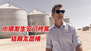 偏远小镇发生灭门惨案，结局压抑到喘不过气，悬疑片《小镇缉凶》