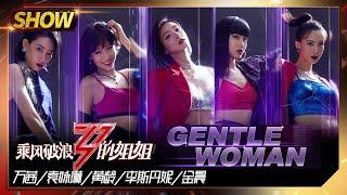 【姐姐SHOWTIME】《#Gentlewoman》万茜释放魅力！金晨李斯丹妮酷毙了！《#乘风破浪的姐姐》第7期【湖南卫视官方HD】