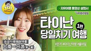 【繁中字-sub】 대만자유여행 ⑩대만 타이난 자유여행 1편(대만여행,타이난여행, 타이난맛집, 타이난카페, 공묘,정성공)