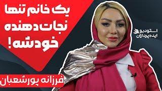 راز زنان موفق از زبان کارآفرین زن ایرانی | فرزانه پورشعبان