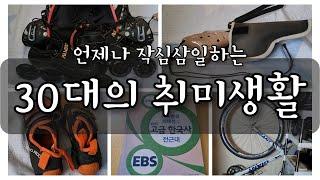 금방 포기해버리는 30대의 취미생활 | 30대 인생이야기 일상 브이로그