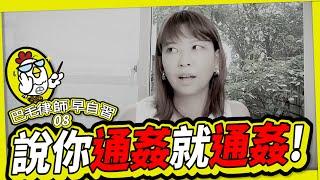 EP08 為什麼口交不算通姦？｜巴毛律師早自習