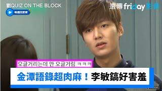 金潭語錄超肉麻！李敏鎬聽台詞好害羞_《劉QUIZ ON THE BLOCK》第274集_friDay影音韓綜線上看