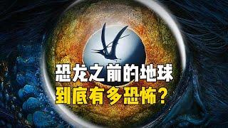 恐龙之前地球是什么样子的？经历了哪些时代？生物大灭绝了多少次？到底有多恐怖？#寒武纪 #奥陶纪 #志留纪 #泥盆纪 #石炭纪 #二叠纪