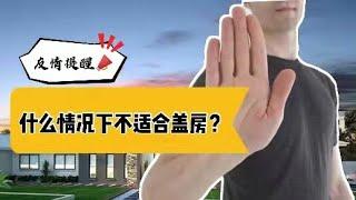 什么情况下不适合盖房子？