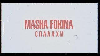 MASHA FOKINA - Спалахи