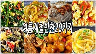 반찬고민끝! 여름제철반찬20가지/반찬/밑반찬/집밥/요리