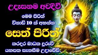 seth pirith (සෙත් පිරිත්) sinhala - සියලු දෝශයන් නසන සෙත් පිරිත් දේශනාව | pirith sinhala