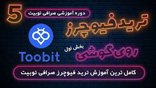 ترید فیوچرز در صرافی توبیت Toobit