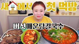 이사 첫 날 등촌 칼국수 먹방~20210113/Mukbang, eating show