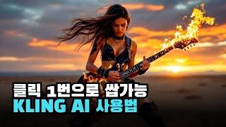 무료인데 생각보다 고퀄ㄷㄷ 충격받은 Kling AI(클링AI 1.5) 사용법