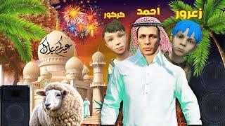 فلم قراند : عائلة احمد قراند في عيد الاضحى و زعرور يسرق جميع العيديات ( كركور حزين و يبكي ) 