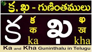 క, ఖ గుణింతాలు | ka, kha gunintham | How to write Ka, kha guninthalu |Telugu varnamala Guninthamulu